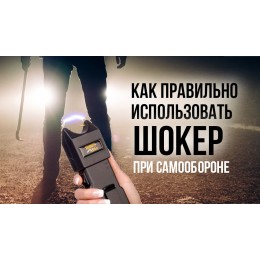 Как правильно использовать электрошокер для самообороны Как правильно использовать электрошокер для самообороны